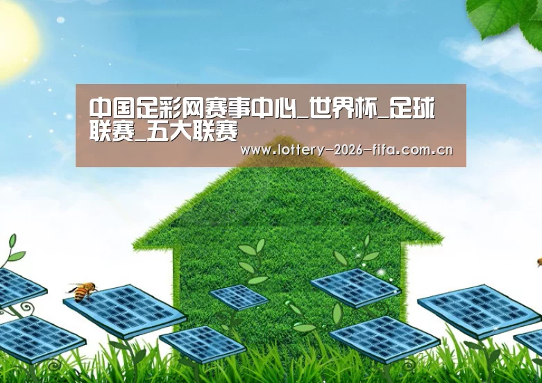 中国足彩网赛事中心公司