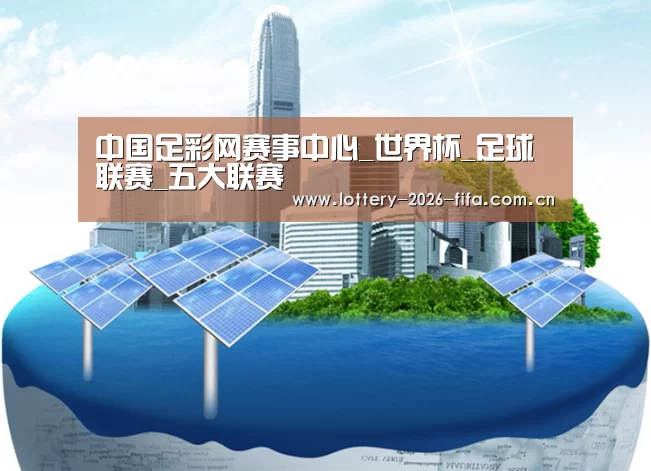 中国足彩网赛事中心公司