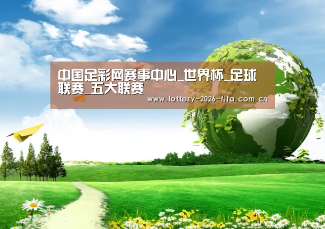 中国足彩网赛事中心公司